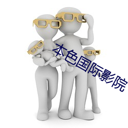 本色國際影院