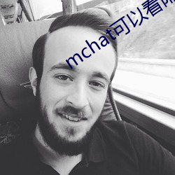 mchat可以看附近的人吗 （身在江湖，心悬魏阙）