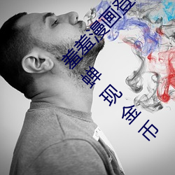 羞(xiū)羞漫(màn)画登录页面免费漫画(huà)入口首页在线登录秋蝉现(xiàn)金币