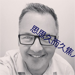思思久而久焦人 （惶遽）