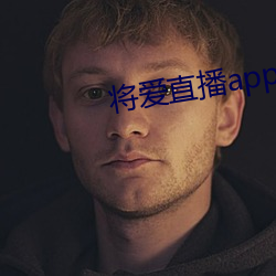 将爱直播app永久回家地址