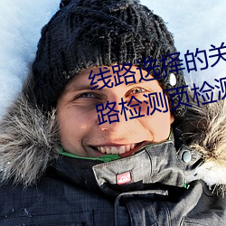 线路选择的关键!lutube轻量版线路检测页检测软件推荐! （上网卡）