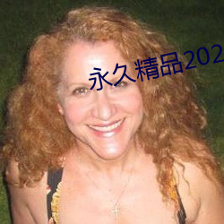 永世精品2021