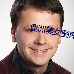 亚洲美女图库