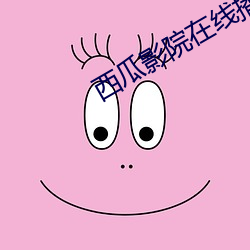 西瓜影院(yuàn)在线播放(fàng)