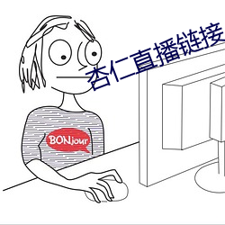 杏仁直播(bō)链接