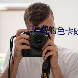 免费的色(色)卡网站