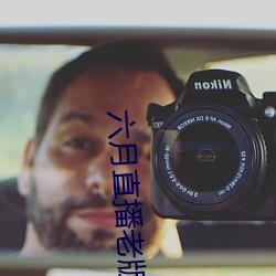 六月直(zhí)播老版本