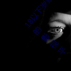 18以下岁禁止1000部免费:一款禁止老司机深夜观看的影视平