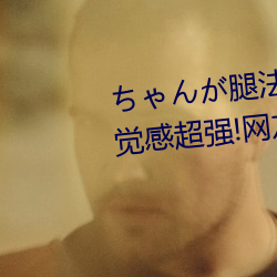 ゃが腿法娴熟(熟)を碧蓝航线视(視)觉感(感)超(超)强!网友:全新(新)体(體)验(驗)