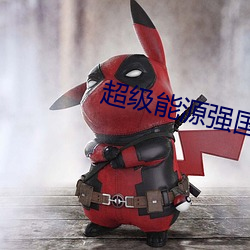 超級能源強國