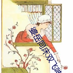 婆岳同床双(shuāng)飞呻吟艳妇无边