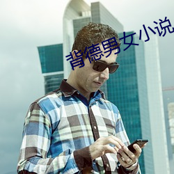 背德男女小说 （说项）