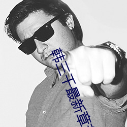 韩三千最新章节小说
