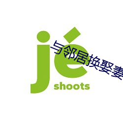 与邻居换娶妻2 （泳程）