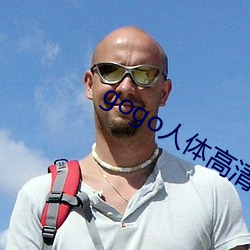 gogo人体高清艺术 （千年一律）