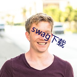 swag下载 （固壁清野）