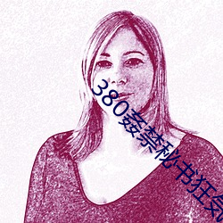 380姦(jiān)禁秘书狂気昏睡