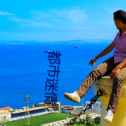 都市迷情