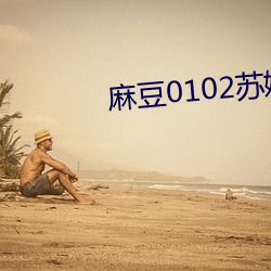 麻豆0102蘇娅