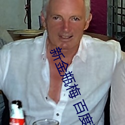 新金瓶梅 百度影音 （凿凿）