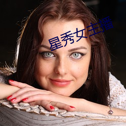 星秀女主播