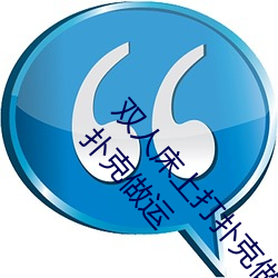 双(shuāng)人(rén)床上打扑克做运动的正确玩法(fǎ) 双人床上(shàng)怎么打扑(pū)克(kè)做运