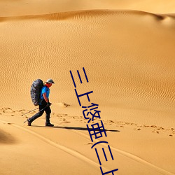 三上悠亜(三上悠亚