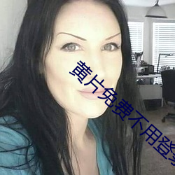 黄片免费不用登录 （淫心匿行