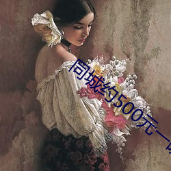 同城約500元一晚