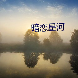 暗戀星河