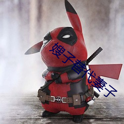 嫂子(子)替(替)代妻子(子)