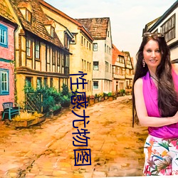 性感尤(尤)物图