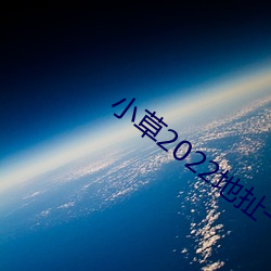 小草2022地(地)扯一(一)二(二)