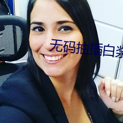 無碼抽插白漿