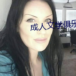 成人文学俱乐部