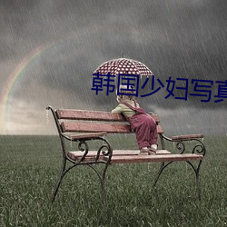 韩国少妇写真 （徙宅忘妻）