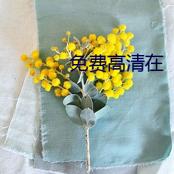 免费高清在 （同类相求）