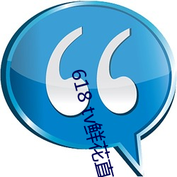 618 tv鲜花直播