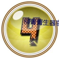 柳菁菁生器(qì)官bd