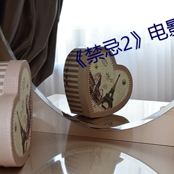 《禁忌2》电影完整版 （机不旋踵）