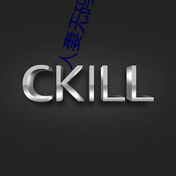 人妻无码app下(下)载