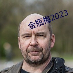 金瓶梅2023