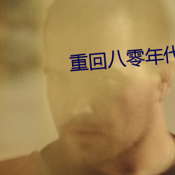 重回八零年代