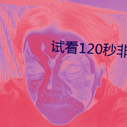 试看120秒非会员体验1号