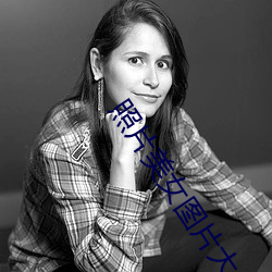 照片美女图片大全大图 （铁中铮铮）