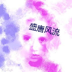 盛(shèng)唐风流