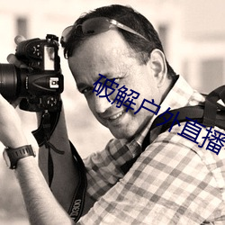 破解戶外直播平台