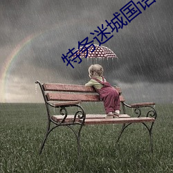 特务迷城国语高清