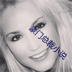 豪门(mén)总裁小说(shuō)
